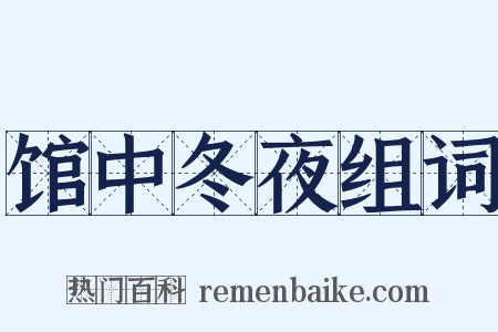 馆中冬夜组词是什么意思的图片